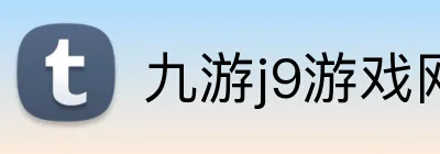九游j9游戏网页版入口 Logo